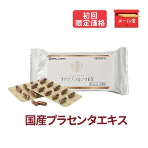 コラーゲン プラセンタ 妊活 サプリ 初回限定価格 サツマプラセンタEX 30カプセル アミノ酸 〔サツマ薬局〕