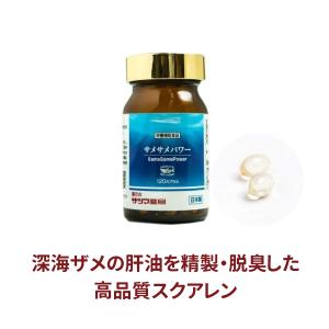 サメの肝油 サプリ 深海ザメ 深海鮫 肝油 ２か月分 スクアレン サメサメパワー 120カプセル 〔サツマ薬局〕｜satuma