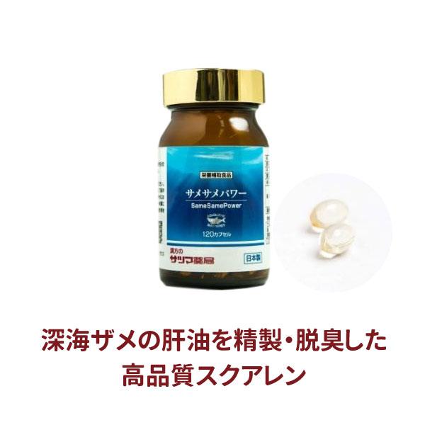 サメの肝油 サプリ 深海ザメ 深海鮫 肝油 ２か月分 スクアレン サメサメパワー 120カプセル 〔...