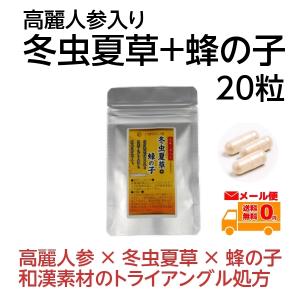 冬虫夏草 サプリ ベータグルカン 高麗人参入り冬虫夏草+蜂の子 20粒  アミノ酸 ビタミン ミネラル メール便送料込〔サツマ薬局〕