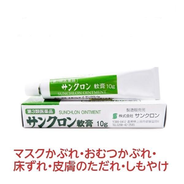 おむつかぶれ マスクかぶれ サンクロン軟膏 10g 床ずれ しもやけ ただれ 《第3類医薬品》 褥瘡