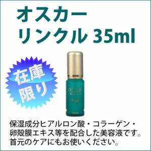 母の日 ホワイトリリー 美容液 オスカーリンクル 35ml 在庫限り