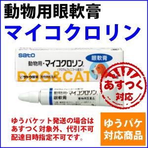 動物用眼軟膏 マイコクロリン 3g 犬 猫 ペット用 結膜...