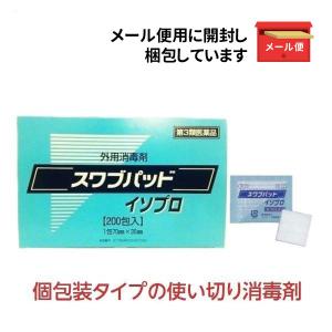 外用消毒剤 スワブパッドイソプロ 200包 メール便発送 個包装 分包《第3類医薬品》｜satuma