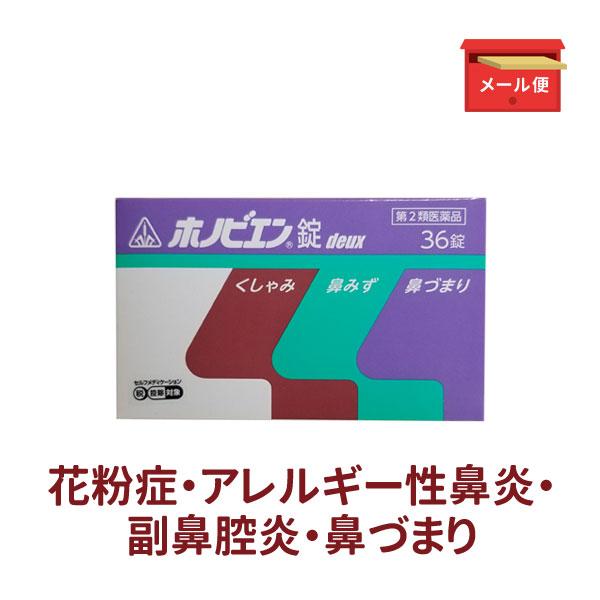 花粉症 薬 鼻水 メール便送料込 ホノビエン錠deux 36錠 鼻詰まり 鼻炎 アレルギー 副鼻腔炎...