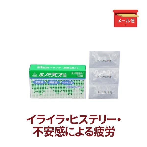 不安 イライラ ヒステリー メール便送料込 ホノミラビオ錠 30錠 神経症 ホノミ 《第2類医薬品》