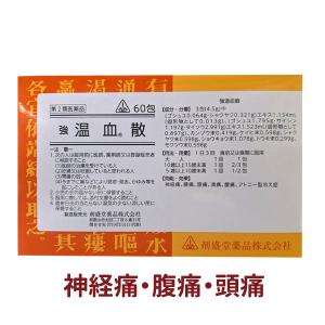 神経痛 腹痛 冷え症  強 温血散 60包 当帰四逆加呉茱萸生姜湯 準拠処方 きょうおんけつさん とうきしぎゃくかごしゅゆしょうきょうとう ホノミ 《第2類医薬品》｜satuma