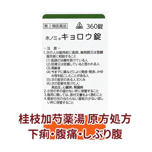 桂枝加芍薬湯 原方処方 ホノミ ホノミ漢方 キョロウ錠 360錠 しぶり腹 腹痛 下痢 ゲリ 便秘 ...