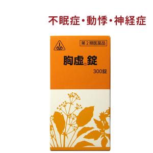 神経症 動悸 不眠症 更年期障害 胸虚錠 300錠 柴胡桂枝乾姜湯 準拠処方 ホノミ 《第2類医薬品...