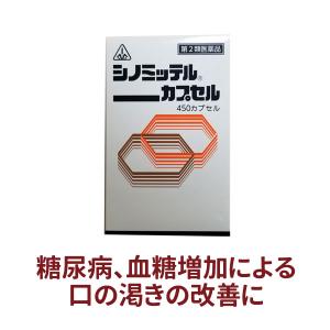 糖尿病 漢方薬 シノミッテル 450カプセル 血糖値 喉の渇き ホノミ 《第2類医薬品》｜サツマ薬局