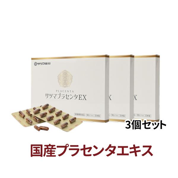 プラセンタ 妊活サプリ サツマプラセンタEX 90P×3個セット コラーゲン アミノ酸 国産原料〔サ...