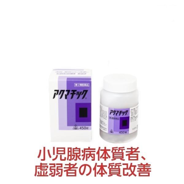 虚弱体質 扁桃腺 へんとう腺  小児腺病 アデノイド アクマチック 450錠 ホノミ ホノミ漢方 《...