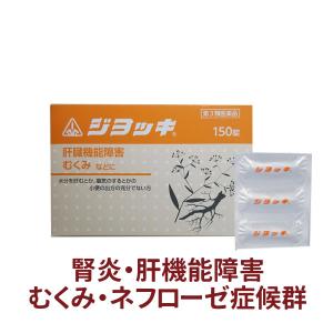 肝臓機能障害 腎炎 ネフローゼ ジヨッキ 150錠(分包) むくみ