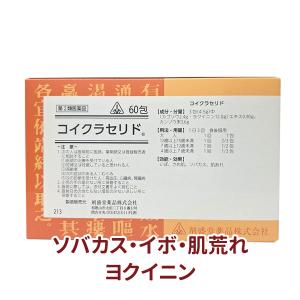 イボ 肌荒れ さめ肌 ヨクイニン コイクラセリド...の商品画像