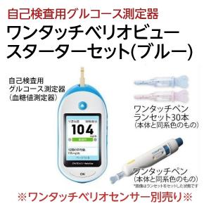 糖尿病 血糖値測定 ワンタッチベリオビュースターターセット(ブルー)