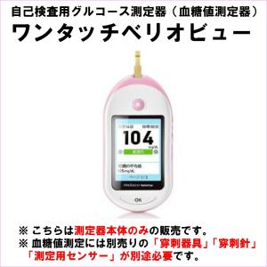 送料無料 血糖値測定器 ワンタッチベリオビュー 本体 (自己検査用グルコース測定器)色：ピンク 血糖測定 糖尿病