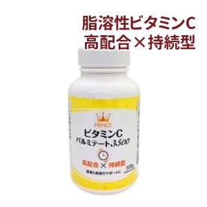 ビタミンC サプリ 脂溶性 持続型 薬剤師監修 プリンス ビタミンC パルミテート3500 300粒 〔NS〕バチュラー 中川友里 チャンネルで紹介 美容家ささえりTV で紹介｜satuma