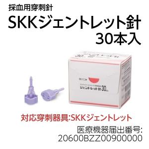 糖尿病 グルコース検査 穿刺針 SKKジェントレット針30本入 血糖値測定