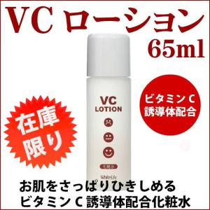 VCローション 65mL 美白化粧水 ビタミンC シミ ソバ...
