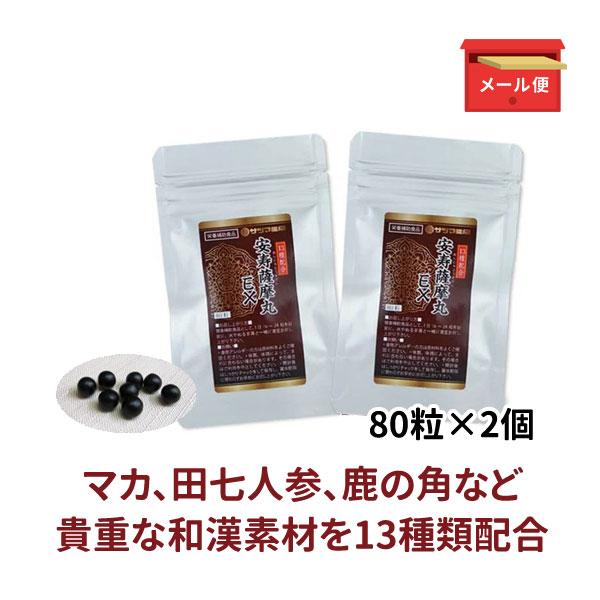 マカ サプリ スタミナ 安寿薩摩丸EX（あんじゅさつまがん) 80粒×2袋 メール便送料込 鹿角 亀...