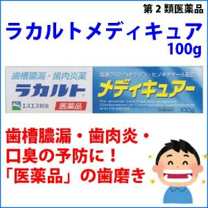 ラカルト メディキュアー 100g 歯槽膿漏 歯肉炎 歯肉の...