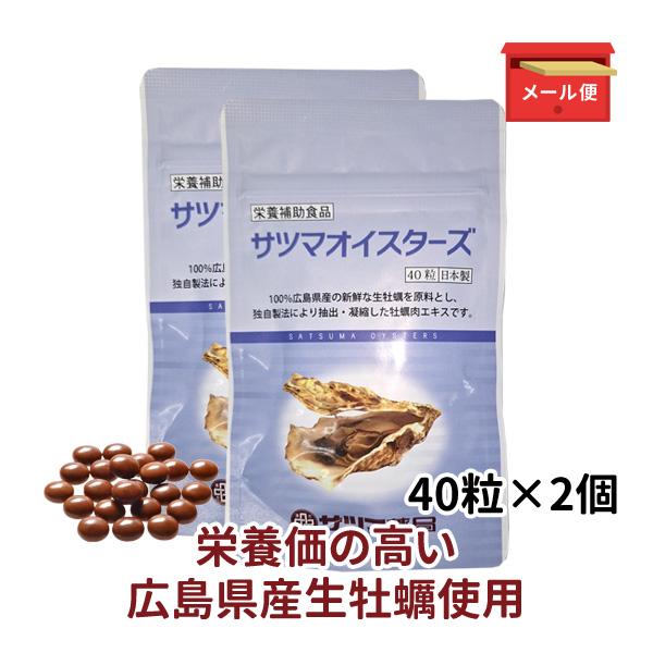亜鉛 サプリ 広島県産牡蠣 国産 日本製 牡蠣肉エキス 妊活 サプリ サツマオイスターズ 80粒（4...