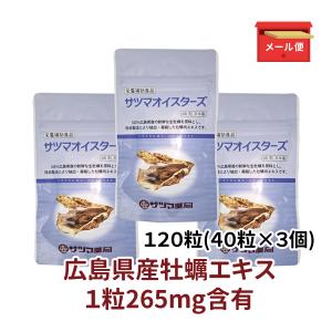 亜鉛 サプリ 広島県産牡蠣 国産 日本製 牡蠣肉エキス 妊活 牡蠣 天然 サツマオイスターズ 120粒 カキ〔サツマ薬局〕｜サツマ薬局