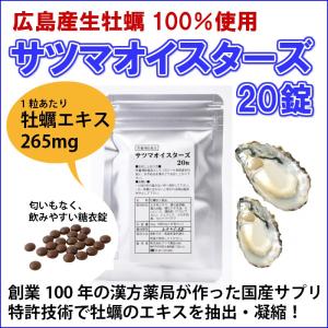 牡蠣 サプリ 国産 広島県産 サツマオイスターズ 20粒 カキエキス 亜鉛 お試し用 〔サツマ薬局〕｜satuma