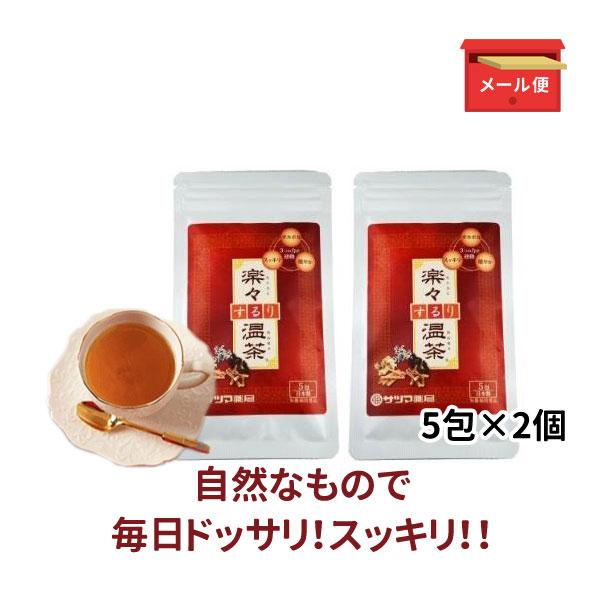 健康茶 スッキリ ドッサリ ノンカフェイン 楽々するり温茶 10包（5包×2）温活 乳酸菌 メール便...