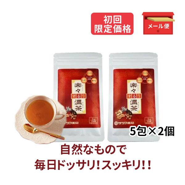 健康茶 乳酸菌 スッキリ ドッサリ ノンカフェイン お試し 初回限定価格 楽々するり温茶 10包 温...