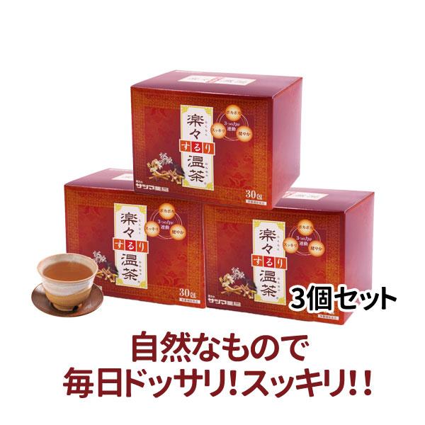 ダイエット 健康茶 ノンカフェイン 温活 楽々するり温茶 30包×3個セット〔サツマ薬局〕