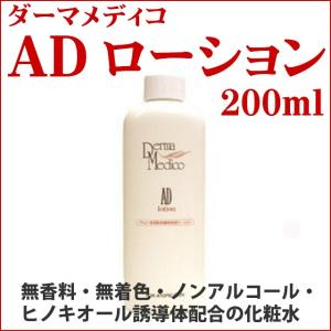 ダーマメディコ ADローション 200ml 化粧水 低刺激 ...