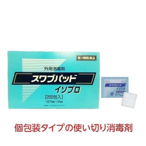 外用消毒剤 個包装 分包 スワブパッドイソプロ 200包 介護 《第3類医薬品》