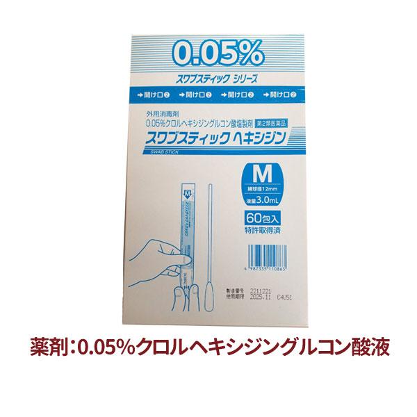 消毒用綿棒 個包装 スワブスティック ヘキシジンMサイズ 60包  使いきり 医療用 めん棒 めんぼ...