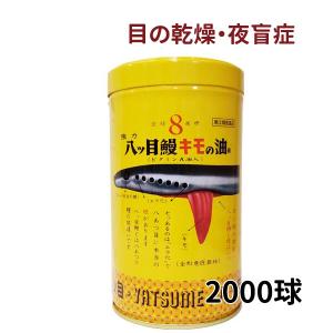 目の乾燥 ドライアイ 夜盲症 ビタミンA 強力八ツ目鰻キモの油 2000球 ヤツメウナギ 八つ目うなぎ 八ツ目製薬 《第(2)類医薬品》｜satuma