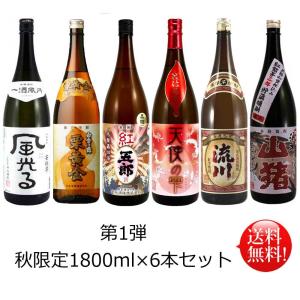 秋限定芋焼酎飲み比べ 第一弾 1800ml×6本セット 薩摩芋焼酎