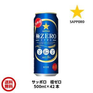サッポロ 極ZERO ゴクゼロ 500ml×42本 1本約225円