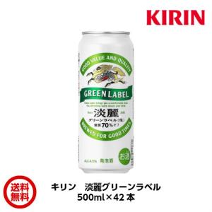 【送料無料】キリン 淡麗グリーンラベル〈生〉 500ml(5...