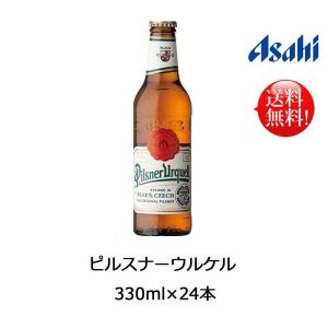 ピルスナー ウルケル 瓶 330ml×24本 1本約310円