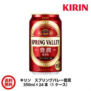 キリン　SPRING VALLEY 豊潤&lt;496&gt;　350ml×24本　１本約257円　送料無料 父の日 お中元 お歳暮 敬老の日 バレンタイン