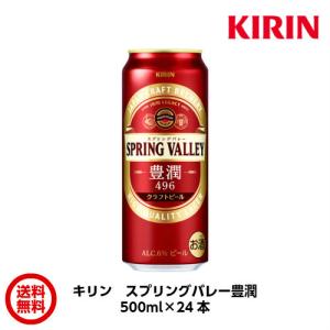 キリン　SPRING VALLEY 豊潤<496>　500ml×24本　１本約336円　送料無料 父の日 お中元 お歳暮 敬老の日 バレンタイン