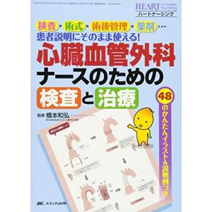 心臓血管外科ナースのための検査と治療: 検査・術式・術後管理・薬剤…患者説明にそのまま使える