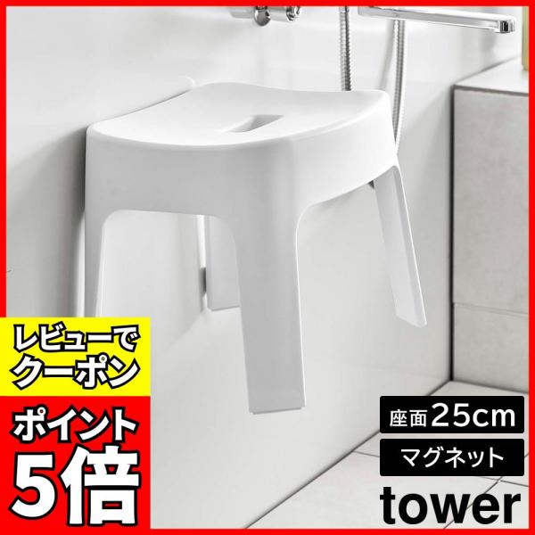 [レビューでクーポン]マグネット風呂イス タワー SH25 山崎実業 tower 高さ約25cm ホ...