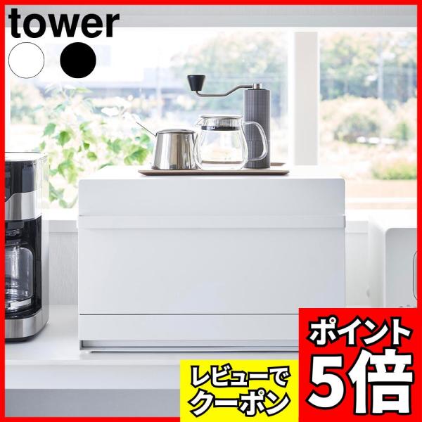 [レビューでクーポン]ブレッドケース タワー 引き出し型 2段 山崎実業 tower ホワイト ブラ...