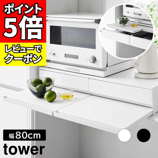ツーウェイキッチン家電下引き出し&amp;スライドテーブル タワー W80 山崎実業 tower 幅80cm...