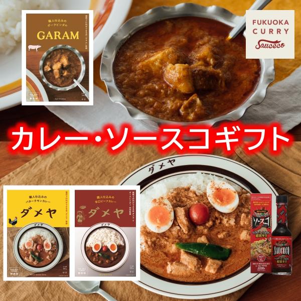 【豪華箱入りギフト】【ダメヤ・ガラムという福岡の名店のレトルトとカレーとよく合うソースコの詰め合わせ...