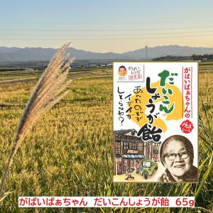 マスクをしてても口は乾きます がばいばぁちゃん　大根しょうがあめ　65g 痛くなる前から殺菌効果 がばいばぁちゃんのだいこんしょうが飴 65g
