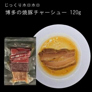 じっくりホロホロ博多の焼豚チャーシュー120g【ラーメンを贅沢に。トロリとした口どけがたまらない。焼きめしや炒飯、焼豚丼にも】