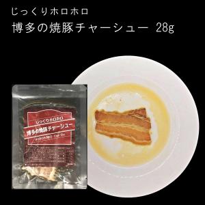 じっくりホロホロ博多の焼豚チャーシュー28g【ラーメンを贅沢に。トロリとした口どけがたまらない。焼きめしや炒飯、焼豚丼にも】