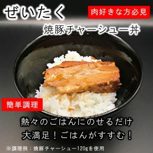 じっくりホロホロ博多の焼豚チャーシュー28g【...の詳細画像4